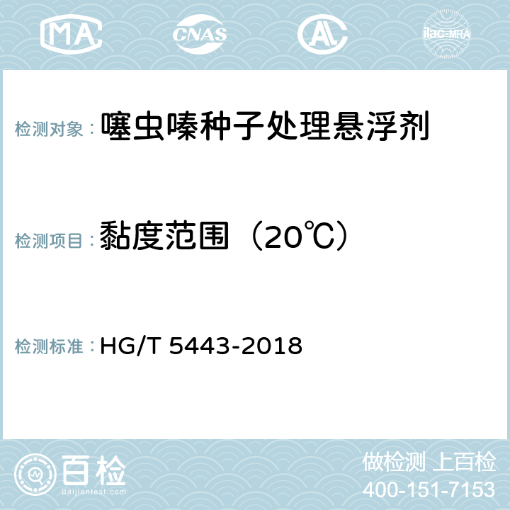 黏度范围（20℃） HG/T 5443-2018 噻虫嗪种子处理悬浮剂