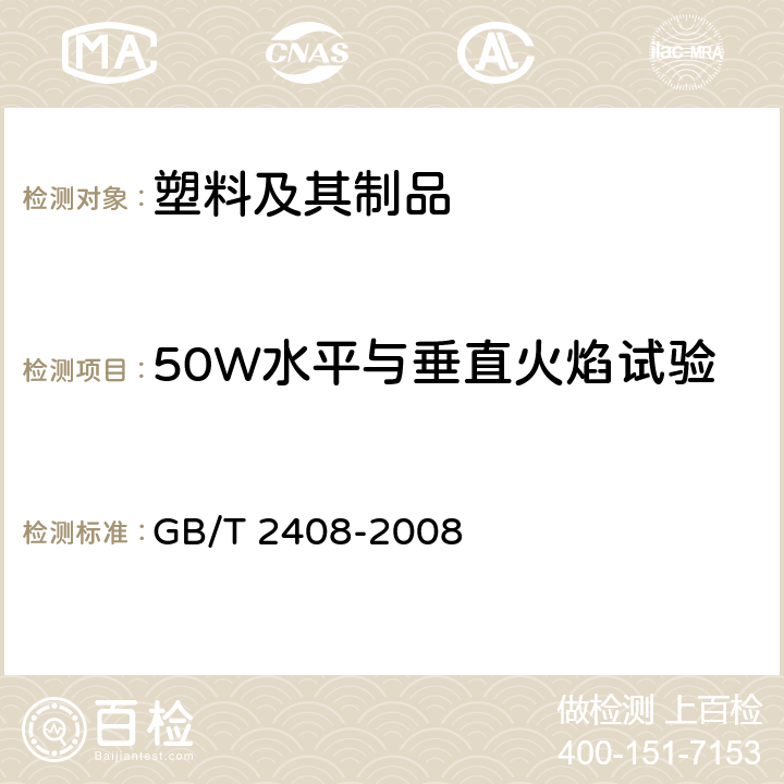 50W水平与垂直火焰试验 GB/T 2408-2008 塑料 燃烧性能的测定 水平法和垂直法(附2018年第1号修改单)