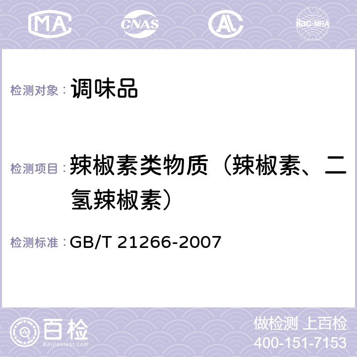 辣椒素类物质（辣椒素、二氢辣椒素） 辣椒及辣椒制品中辣椒素类物质测定及辣度表示方法 GB/T 21266-2007