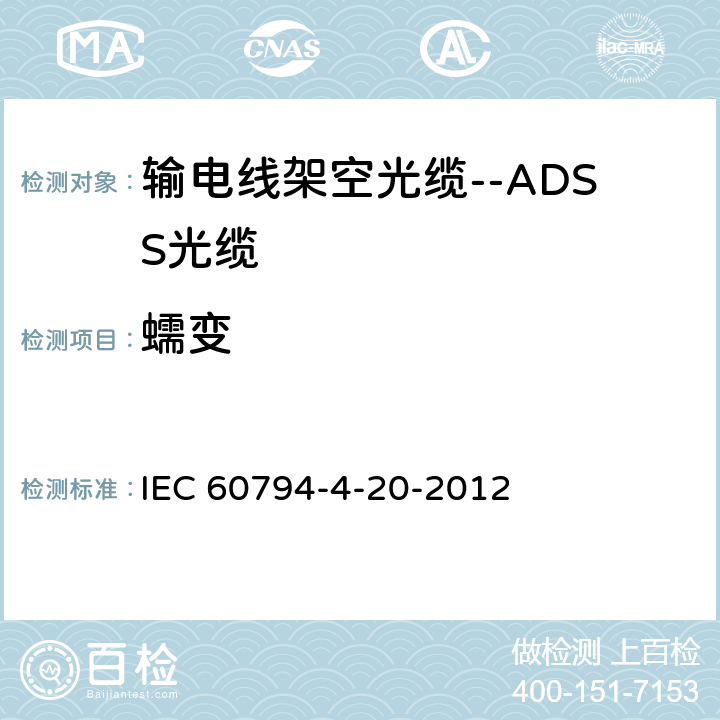 蠕变 光缆--第4-20部分：输电线架空光缆--ADSS光缆的族规范 IEC 60794-4-20-2012 9.10