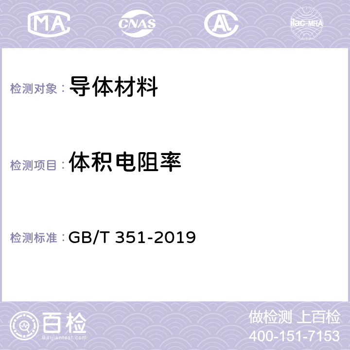 体积电阻率 金属材料 电阻率测量方法 GB/T 351-2019