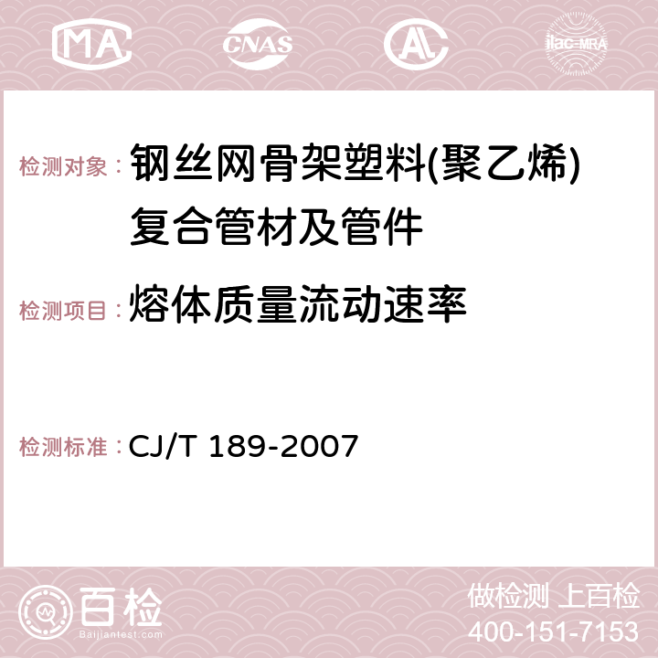 熔体质量流动速率 钢丝网骨架塑料(聚乙烯)复合管材及管件 CJ/T 189-2007 6.9/7.9