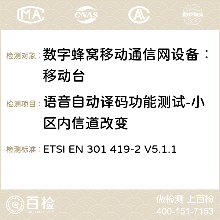 语音自动译码功能测试-小区内信道改变 全球移动通信系统(GSM);高速电路转换数据 (HSCSD) 多信道移动台附属要求(GSM 13.34) ETSI EN 301 419-2 V5.1.1 ETSI EN 301 419-2 V5.1.1