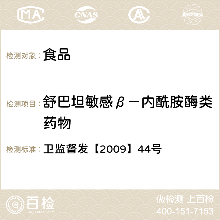 舒巴坦敏感β－内酰胺酶类药物 卫生部关于印发乳及乳制品中舒巴坦敏感β－内酰胺酶类药物检验方法-杯碟法的通知 卫监督发【2009】44号