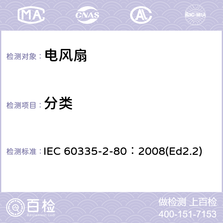 分类 家用和类似用途电器的安全 第2部分：风扇的特殊要求 IEC 60335-2-80：2008(Ed2.2) 6