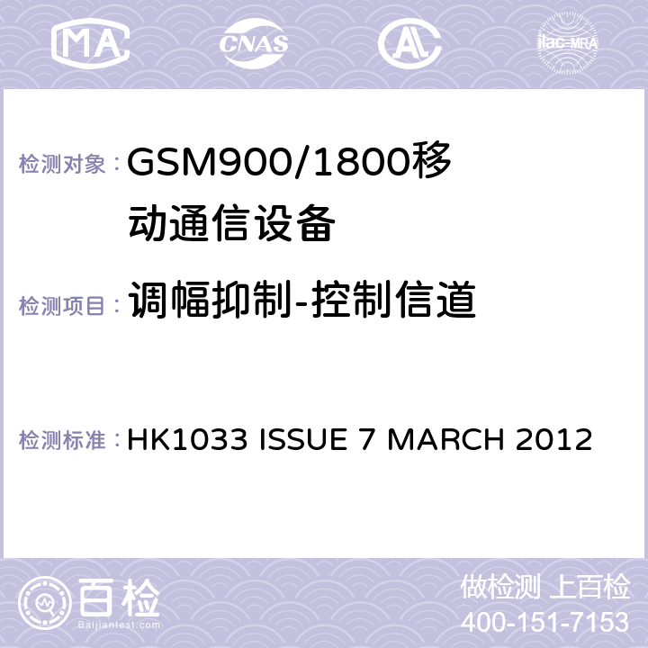 调幅抑制-控制信道 GSM900/1800移动通信设备的技术要求公共流动无线电话服务 HK1033 ISSUE 7 MARCH 2012