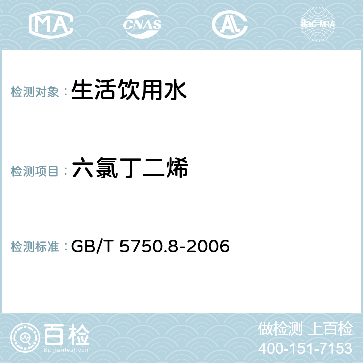 六氯丁二烯 生活饮用水标准检验方法 有机物指标 GB/T 5750.8-2006 44、附录A