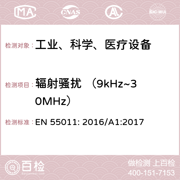 辐射骚扰 （9kHz~30MHz） 工业、科学和医疗（ISM）射频设备电磁骚扰特性的测量方法和限值 EN 55011: 2016/A1:2017 7.7.3&8