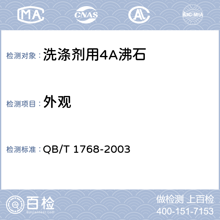 外观 洗涤剂用4A沸石 QB/T 1768-2003 4.1