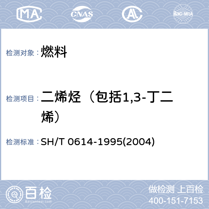 二烯烃（包括1,3-丁二烯） 工业丙烷、丁烷组分测定法(气相色谱法) SH/T 0614-1995(2004)