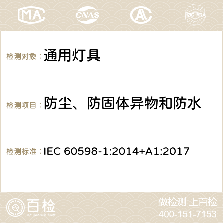 防尘、防固体异物和防水 灯具　第1部分：一般要求与试验 IEC 60598-1:2014+A1:2017 9