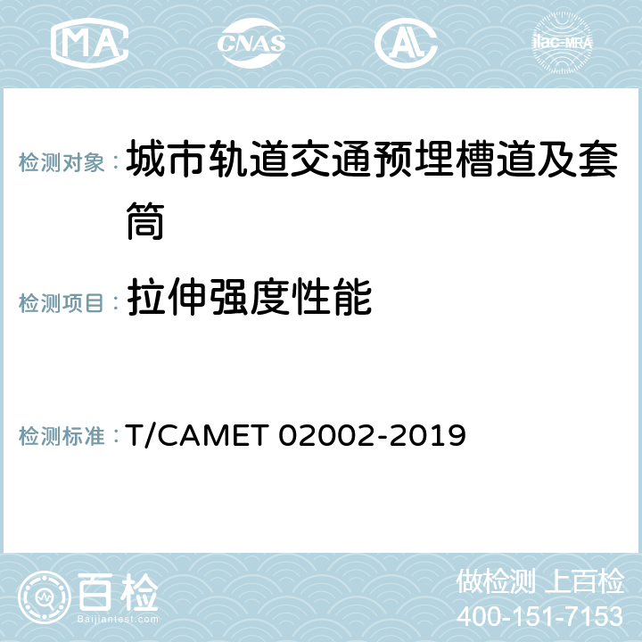 拉伸强度性能 城市轨道交通预埋槽道及套筒技术规范 T/CAMET 02002-2019 11.2.4