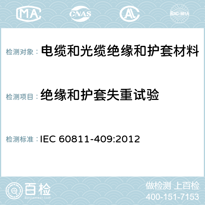 绝缘和护套失重试验 IEC 60811-409-2012 电缆和光缆 非金属材料的试验方法 第409部分:杂项试验 热塑性塑料绝缘和护套质量损失试验