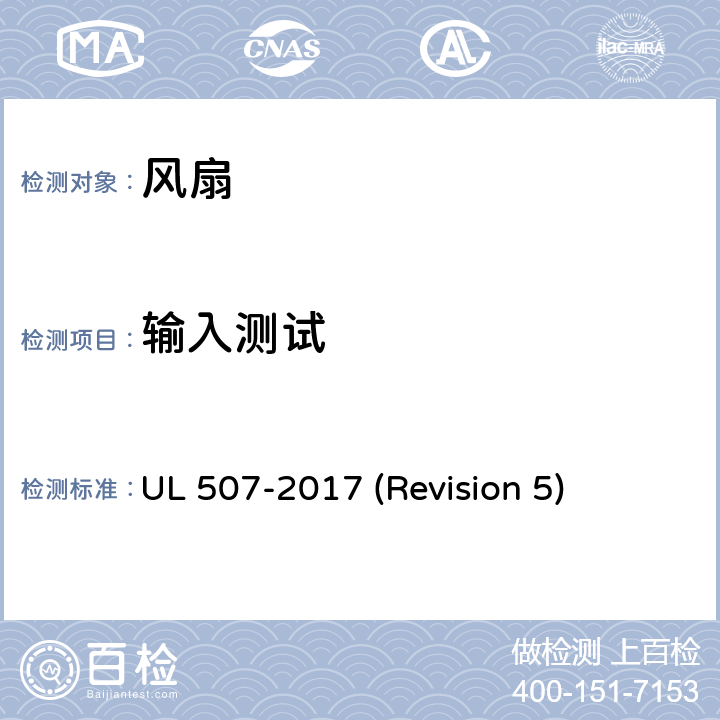 输入测试 UL安全标准 风扇 UL 507-2017 (Revision 5) 45