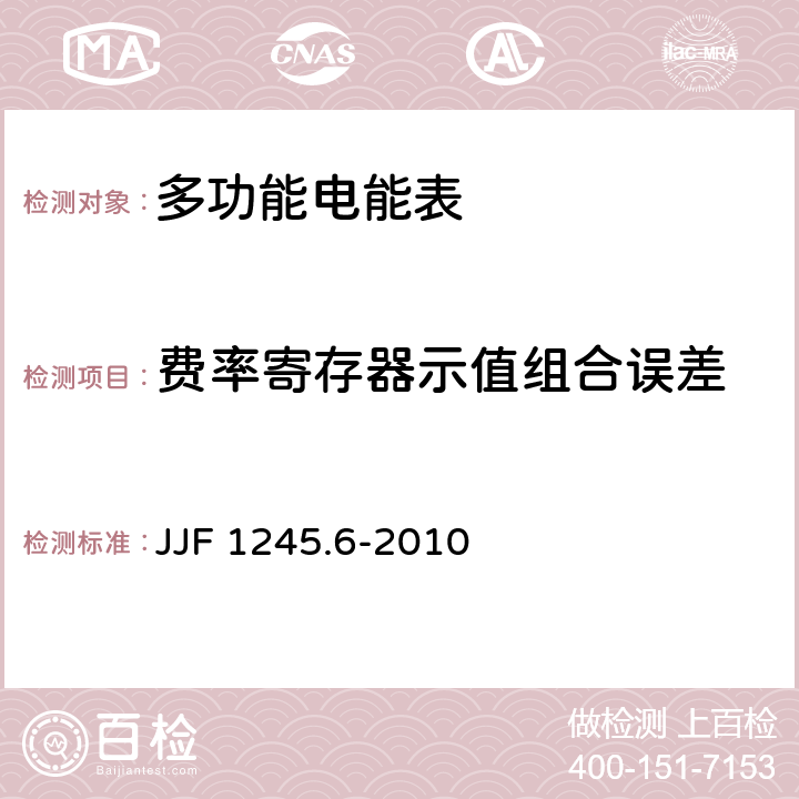 费率寄存器示值组合误差 安装式电能表型式评价大纲 特殊要求 静止式无功电能表(2 和 3 级) JJF 1245.6-2010 7.4