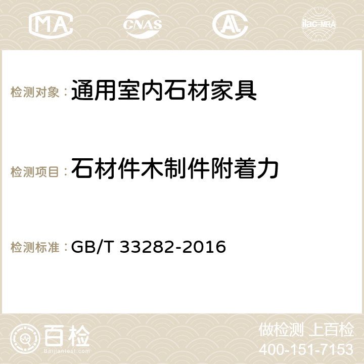 石材件木制件附着力 室内用石材家具通用技术条件 GB/T 33282-2016 5.4/6.3