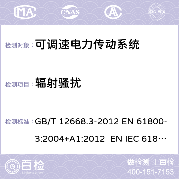 辐射骚扰 可调速电力传动系统.第3部分：电磁兼容性要求及其特定的试验方法 GB/T 12668.3-2012 EN 61800-3:2004+A1:2012 EN IEC 61800-3:2018 IEC 61800-3:2017 6