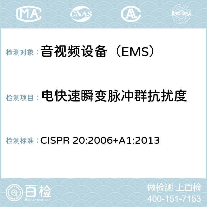 电快速瞬变脉冲群抗扰度 声音和电视广播接收机及有关设备 抗扰度 限值和测量方法 CISPR 20:2006+A1:2013 5.6