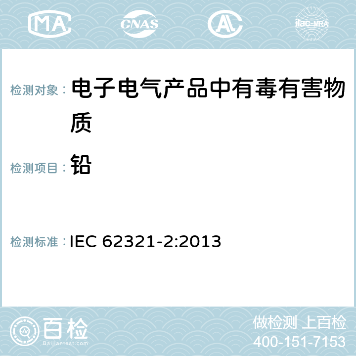 铅 电工产品中有害物质的检测：2、样品的拆卸、拆解和机械拆分 IEC 62321-2:2013