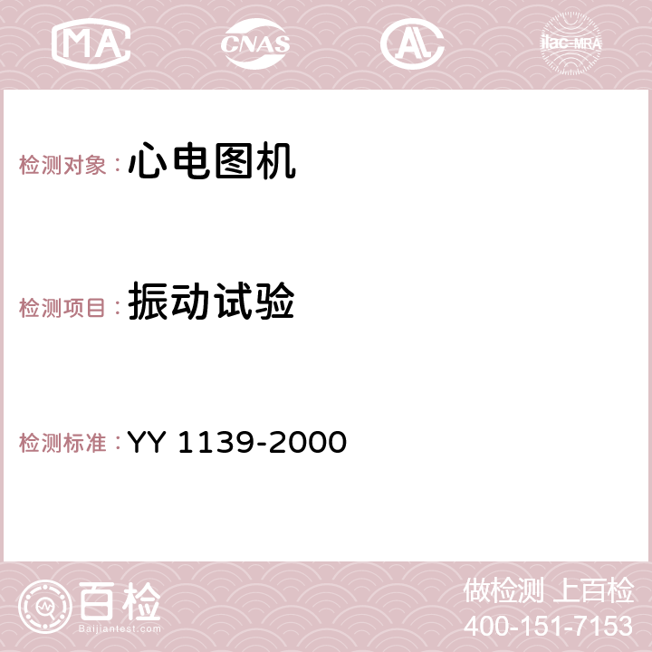 振动试验 《单道和多道心电图机》 YY 1139-2000 5.21