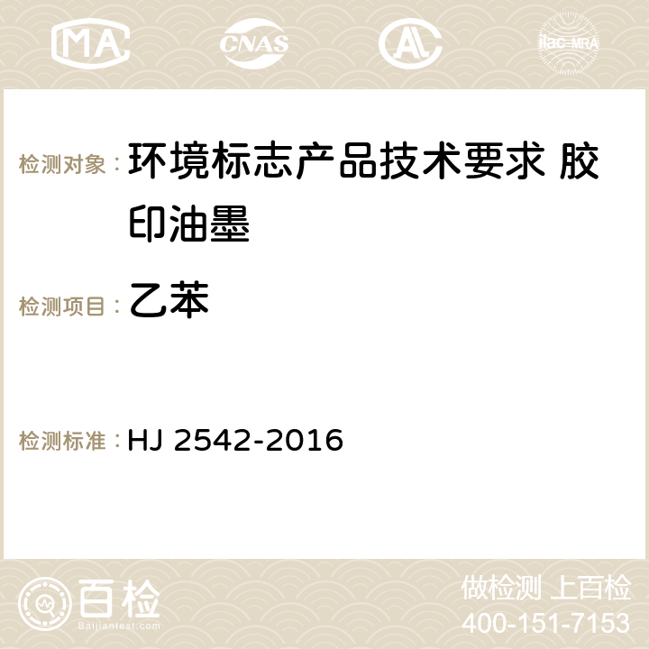 乙苯 环境标志产品技术要求 胶印油墨 HJ 2542-2016 6.2/GB 18581-2009