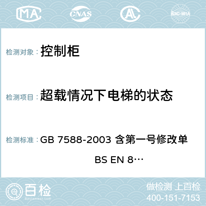 超载情况下电梯的状态 电梯制造与安装安全规范 GB 7588-2003 含第一号修改单 BS EN 81-1:1998+A3：2009 14.2.5.3