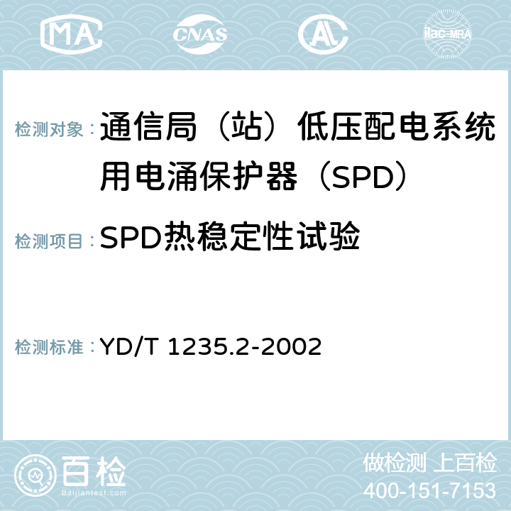 SPD热稳定性试验 通信局（站）低压配电系统用电涌保护器测试方法 YD/T 1235.2-2002 7.7