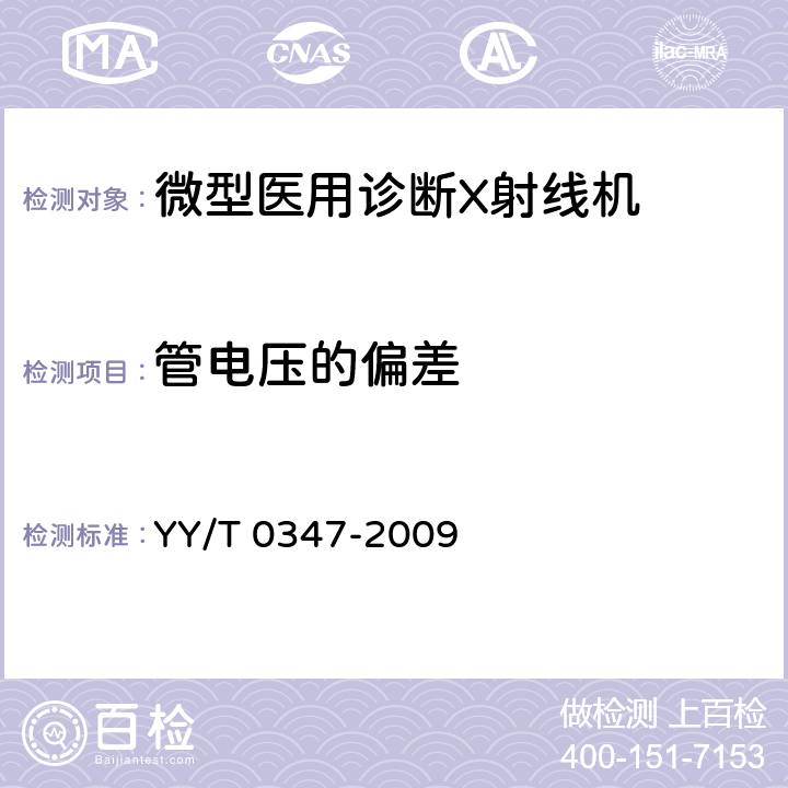 管电压的偏差 微型医用诊断X射线机专用技术条件 YY/T 0347-2009 5.3.2