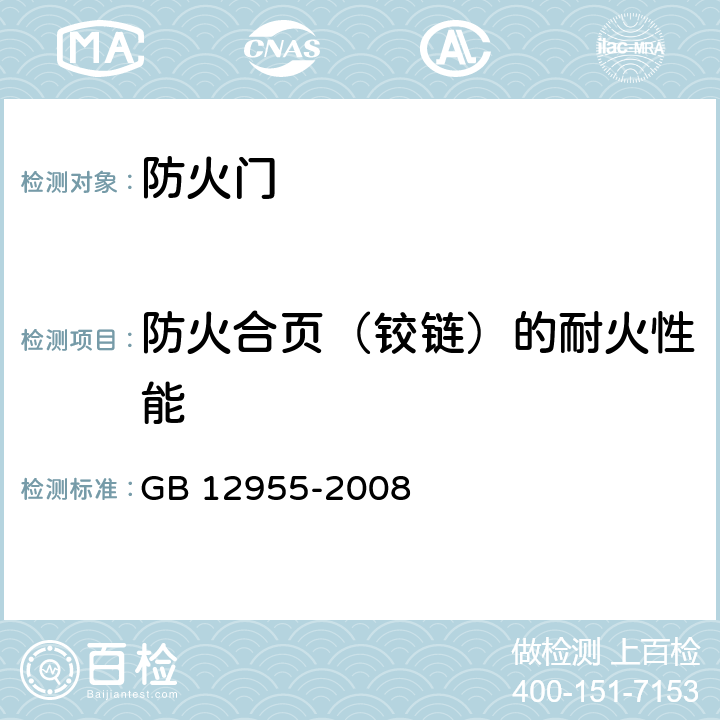 防火合页（铰链）的耐火性能 防火门 GB 12955-2008 附录B/GB/T 7633-2008