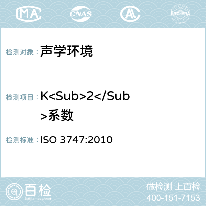 K<Sub>2</Sub>系数 ISO 3747-2010 声学 声压法测定噪声源声功率级 现场比较法