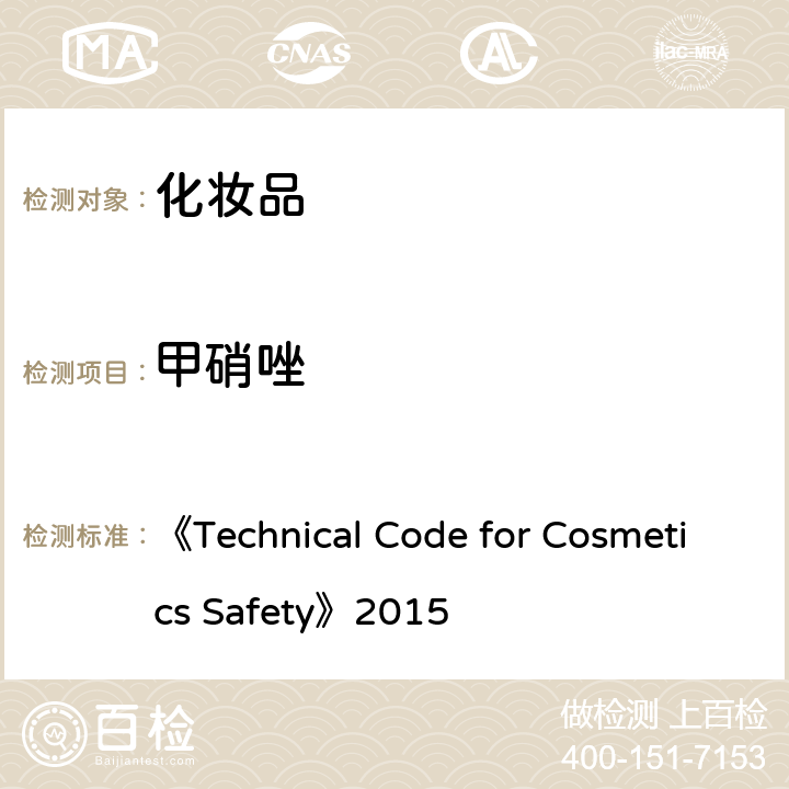 甲硝唑 《化妆品安全技术规范》2015版 第四章 理化检测方法 2 禁用组分检测方法 2.2 盐酸美满霉素等7种组分 《Technical Code for Cosmetics Safety》2015