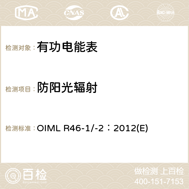 防阳光辐射 有功电能表 第1部分：计量及技术要求 第2部分：计量管理和性能试验 OIML R46-1/-2：2012(E) 6.4.14
