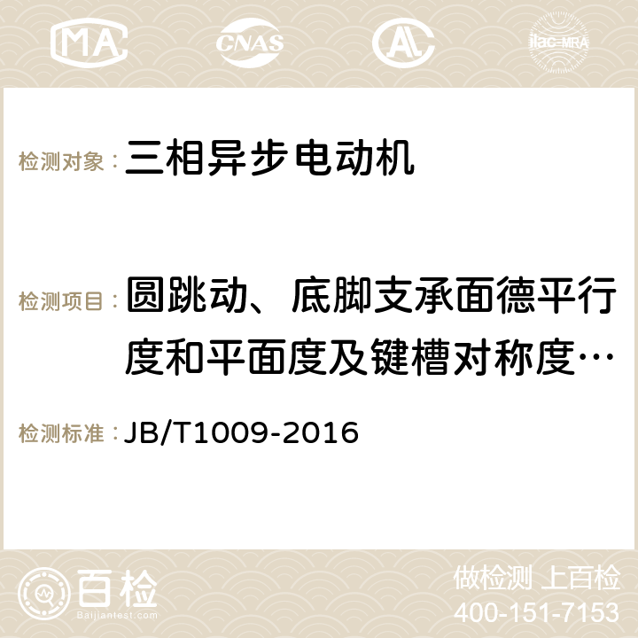 圆跳动、底脚支承面德平行度和平面度及键槽对称度的检查 YS系列三相异步电动机技术条件 JB/T1009-2016 6.1.3