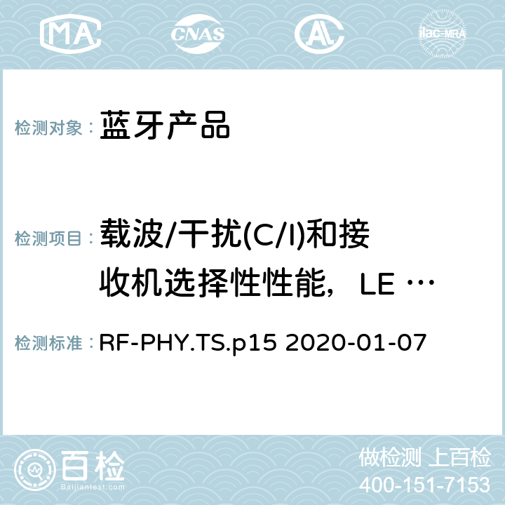 载波/干扰(C/I)和接收机选择性性能，LE 编码(S=2)，稳定调制指数 射频物理层蓝牙测试套件 RF-PHY.TS.p15 2020-01-07 4.5.33