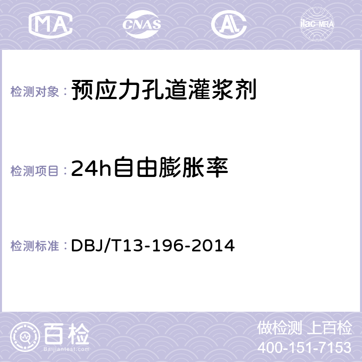 24h自由膨胀率 《水泥净江材料配合比设计与实验规程》 DBJ/T13-196-2014 7.3.4