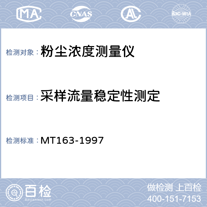 采样流量稳定性测定 直读式粉尘浓度测量仪表 通用技术条件 MT163-1997 5.7