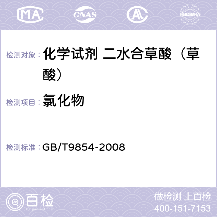 氯化物 化学试剂 二水合草酸（草酸） GB/T9854-2008 5.7