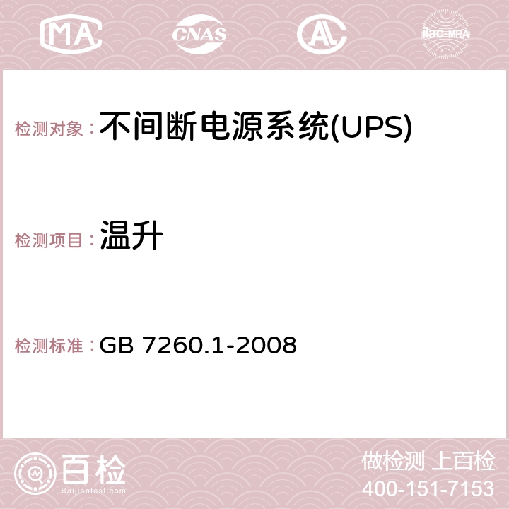 温升 不间断电源系统(UPS).第1部分:UPS的一般和安全要求 GB 7260.1-2008 7.7