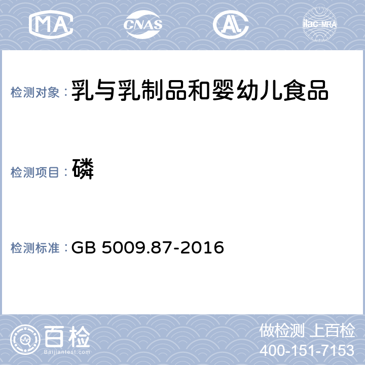 磷 食品安全国家标准 婴幼儿食品和乳品中磷的测定 GB 5009.87-2016