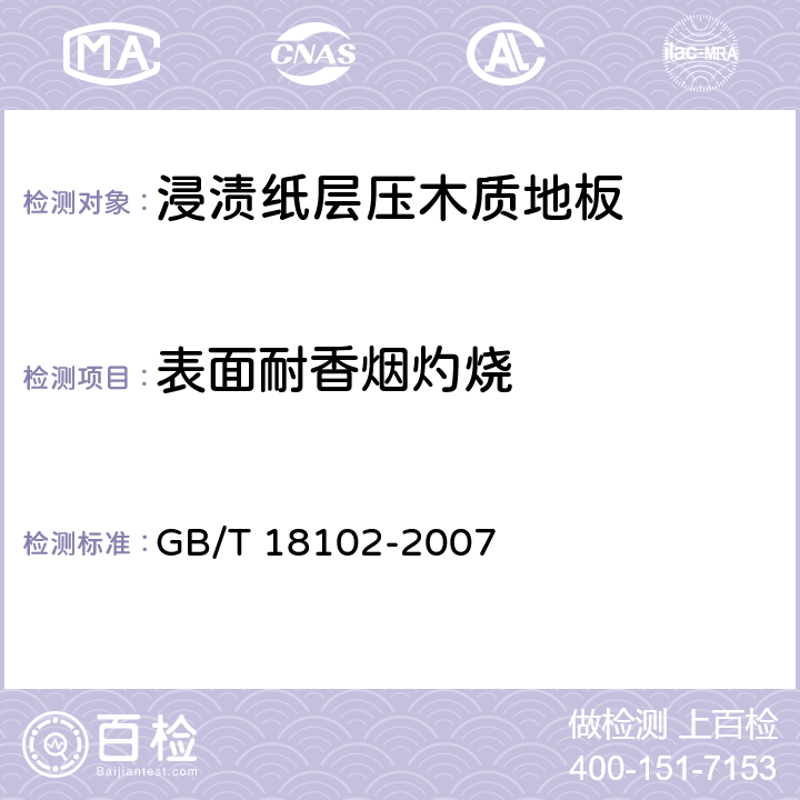 表面耐香烟灼烧 浸渍纸层压木质地板 GB/T 18102-2007 5.4/6.3.12(GB/T17657-1999 4.40)