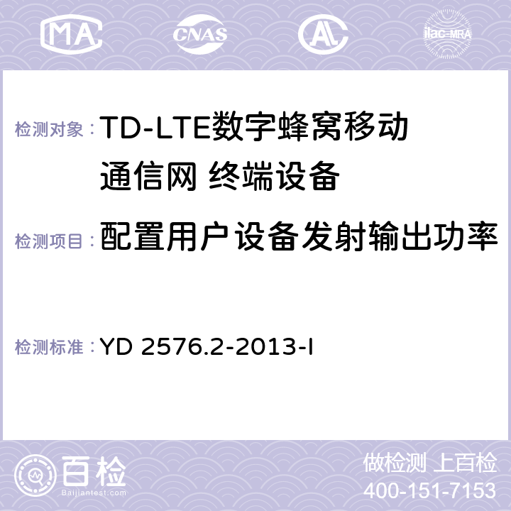 配置用户设备发射输出功率 TD-LTE数字蜂窝移动通信网 终端设备测试方法（第一阶段）第2部分：无线射频性能测试 YD 2576.2-2013-I 5.2.4