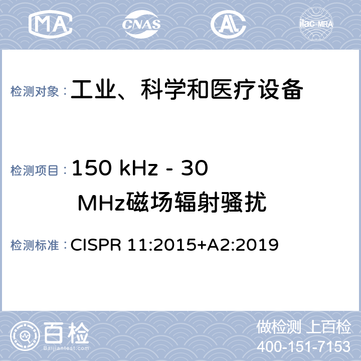 150 kHz - 30 MHz磁场辐射骚扰 工业、科学和医疗设备 -射频骚扰特性 限值和测量方法 CISPR 11:2015+A2:2019 6.3.2,6.4.2