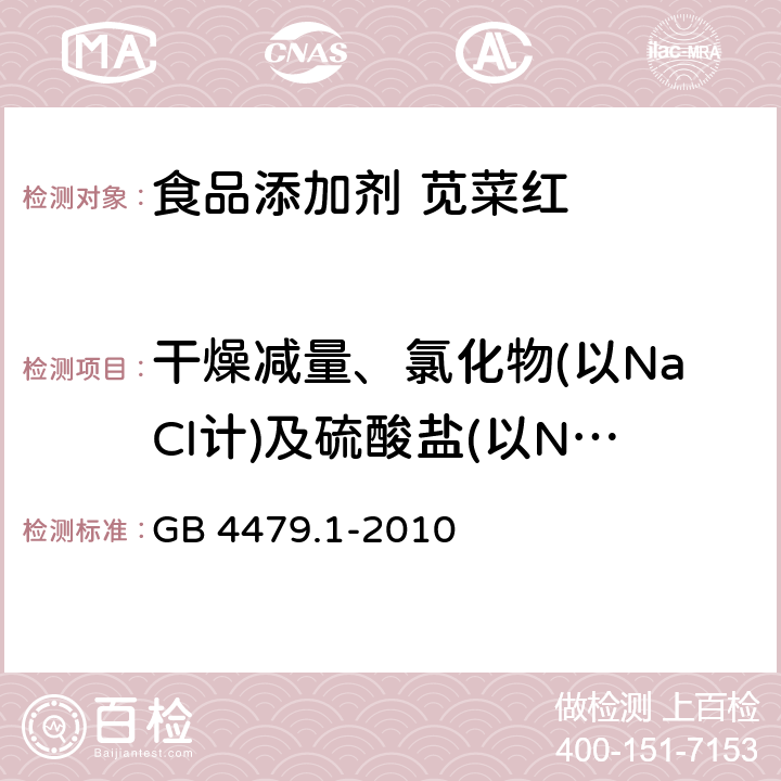 干燥减量、氯化物(以NaCl计)及硫酸盐(以Na<Sub>2</Sub>SO<Sub>4</Sub>计)总量 食品安全国家标准 食品添加剂 苋菜红 GB 4479.1-2010 附录A.5,附录C