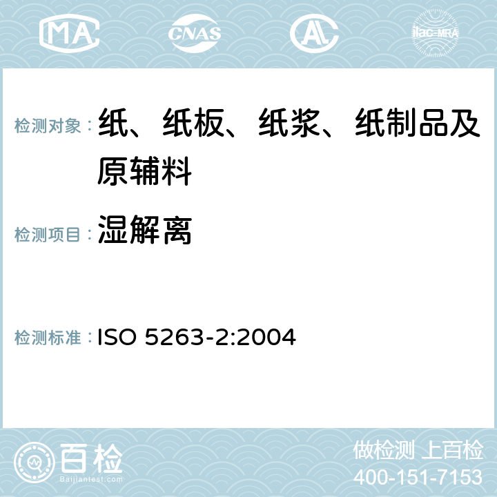 湿解离 ISO 5263-2-2004 纸浆  实验室湿解离  第2部分:20℃下化学纸浆的解离