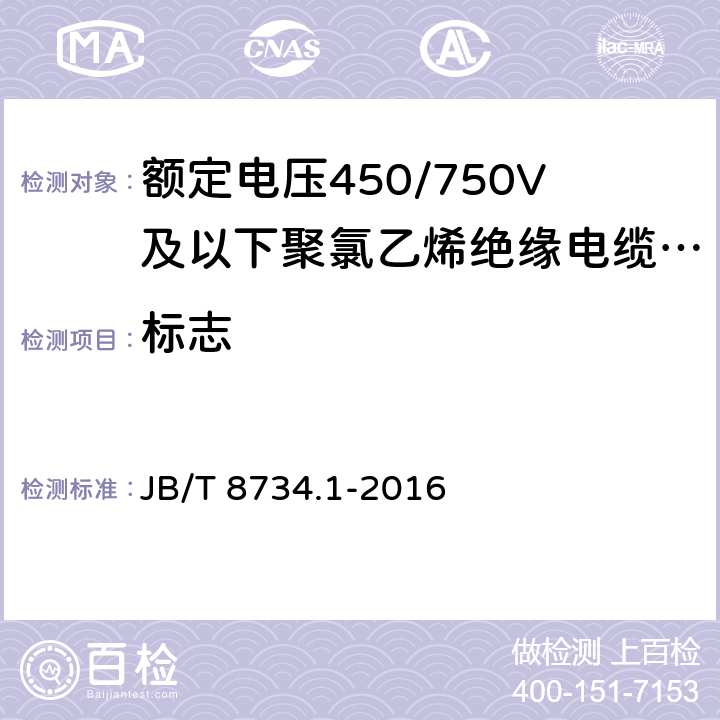 标志 额定电压450/750V及以下聚氯乙烯绝缘电缆电线和软线 第1部分：一般规定 JB/T 8734.1-2016 4.6