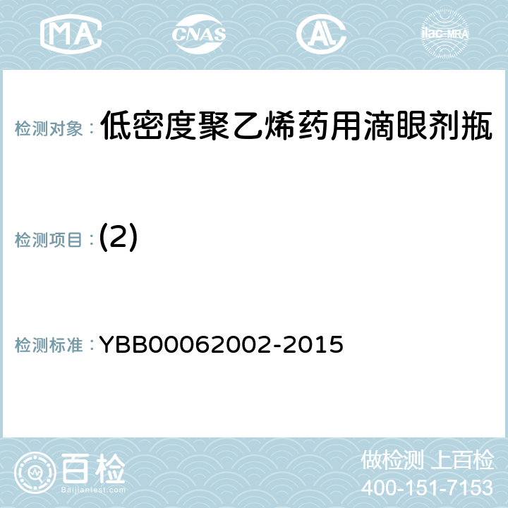 (2) 62002-2015 低密度聚乙烯药用滴眼剂瓶 YBB000600-015
