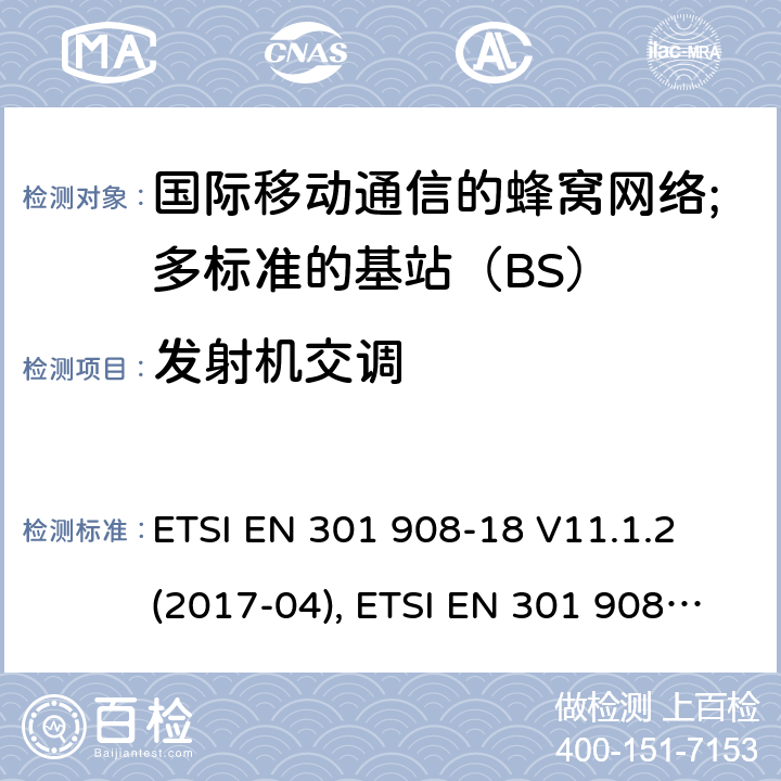 发射机交调 国际移动通信的蜂窝网络;覆盖RED的3.2指令的基本要求;第18部分：E-UTRA多标准的基站（BS） ETSI EN 301 908-18 V11.1.2 (2017-04), ETSI EN 301 908-18 V13.1.1 (2019-09) 4.2.6