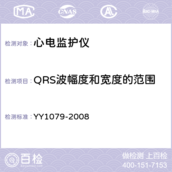 QRS波幅度和宽度的范围 心电监护仪 YY1079-2008 5.2.5.1