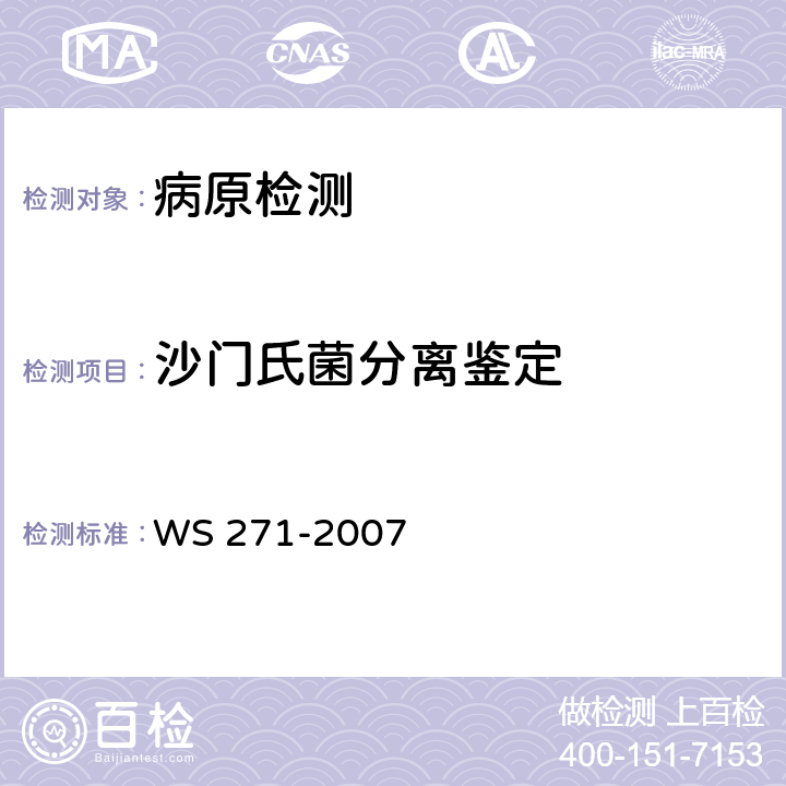 沙门氏菌分离鉴定 感染性腹泻诊断标准 WS 271-2007 附录B1