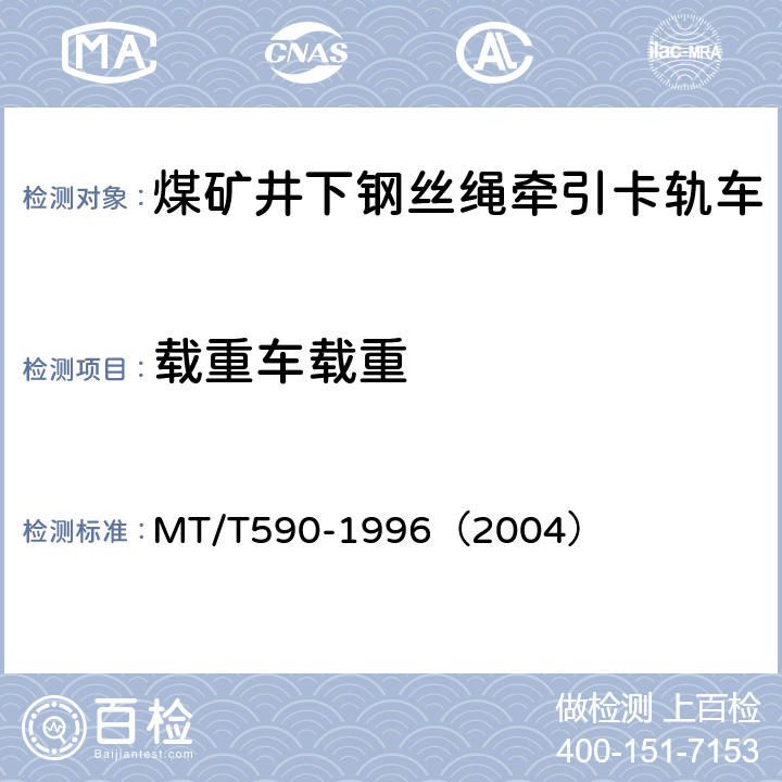 载重车载重 煤矿井下钢丝绳牵引卡轨车技术条件 MT/T590-1996（2004） 5.2.4/6.14